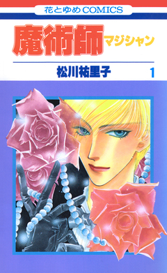 魔術師(マジシャン)【特別復刻版】 1巻