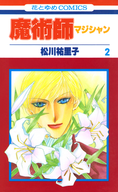 魔術師(マジシャン)【特別復刻版】 2巻