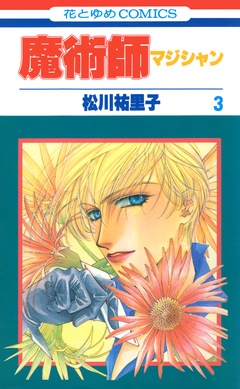 魔術師(マジシャン)【特別復刻版】 3巻