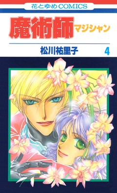 魔術師(マジシャン)【特別復刻版】 4巻