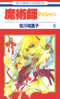 魔術師(マジシャン)【特別復刻版】 5巻