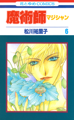 魔術師(マジシャン)【特別復刻版】 6巻