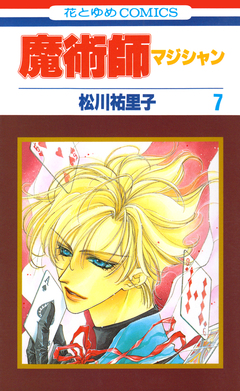 魔術師(マジシャン)【特別復刻版】 7巻
