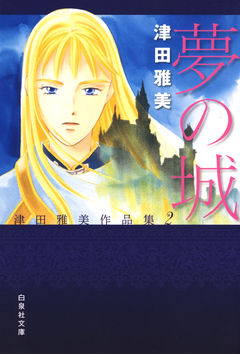 夢の城 津田雅美作品集2 1巻