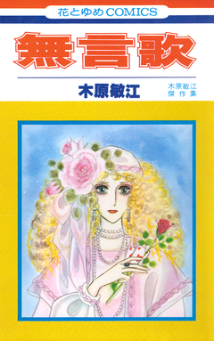 無言歌 1巻