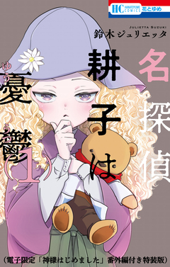 名探偵 耕子は憂鬱【電子限定「神様はじめました」番外編付き特装版】 1巻 1巻