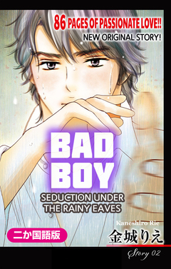 【二か国語版】Love Silky 悪い男～軒の雨の誘惑～ 2巻