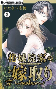 花城院家の嫁取り【マイクロ】 3巻