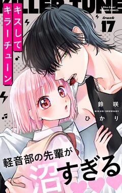 キスしてキラーチューン【マイクロ】 17巻