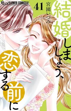 結婚しましょう、恋する前に【マイクロ】 41巻