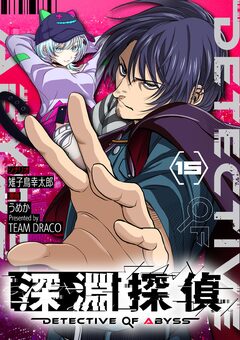 深淵探偵【単話】 15巻