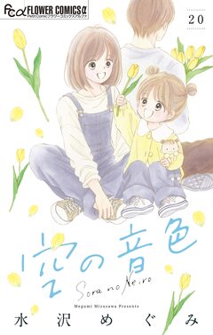 空の音色【マイクロ】 20巻