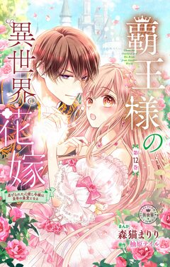 覇王様の異世界花嫁~虐げられた心癒し令嬢は皇帝の最愛となる~【マイクロ】 12巻
