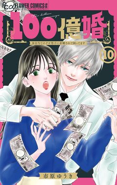 100億婚【マイクロ】 10巻