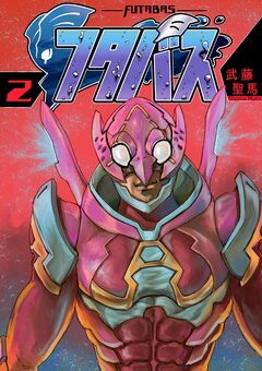 フタバス 2巻