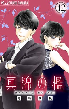 真綿の檻【マイクロ】 43巻