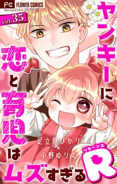 ヤンキーに恋と育児はムズすぎる【マイクロ】 35巻