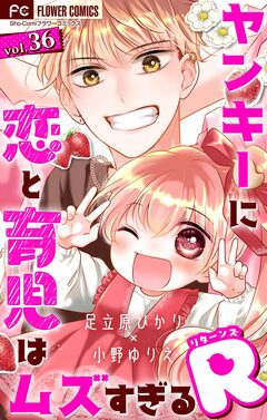 ヤンキーに恋と育児はムズすぎる【マイクロ】 36巻