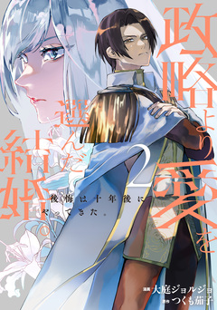 政略より愛を選んだ結婚。 後悔は十年後にやってきた。 2巻
