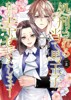 処刑される当て馬王子、私が幸せにいたします! 2巻