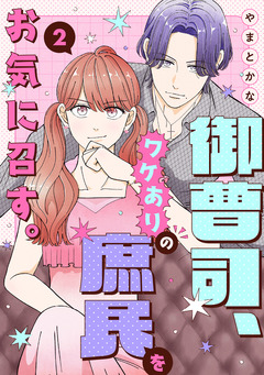 御曹司、ワケありの庶民をお気に召す。【単行本版/描き下ろし特典付き】 2巻
