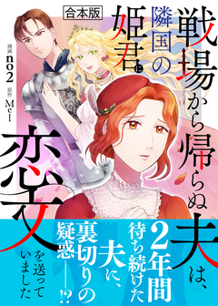 戦場から帰らぬ夫は、隣国の姫君に恋文を送っていました【合本版】 1巻