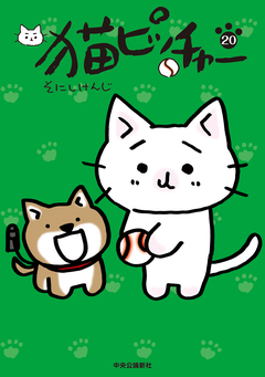 猫ピッチャー 20巻