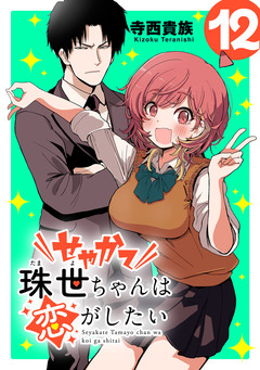 せやかて珠世ちゃんは恋がしたい(話売り) 12巻