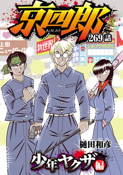 京四郎(話売り) 269巻