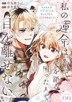 私の運命は、黙って愛を語る困った人で目を離せない。～もふもふな雪豹騎士にまっしぐらに溺愛されました～ 【連載版】 6巻
