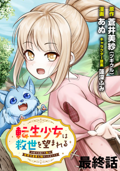 転生少女は救世を望まれる 平穏を目指した私は世界の重要人物だったようです 【連載版】 26巻