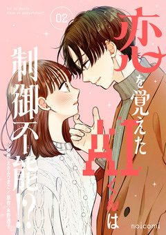 恋を覚えたAIくんは制御不能!? 2巻