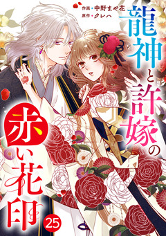 noicomi龍神と許嫁の赤い花印 25巻