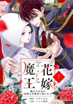 noicomi花嫁と魔王～穢れた少女は帝都の守護者に娶られる～ 7巻