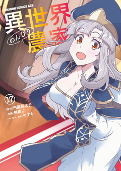 異世界のんびり農家 17巻