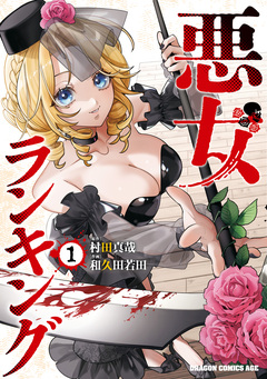 悪女ランキング 1巻