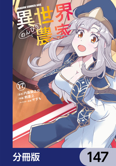 異世界のんびり農家【分冊版】 147巻