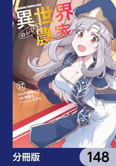 異世界のんびり農家【分冊版】 148巻