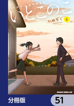 いとこのこ 【分冊版】 51巻