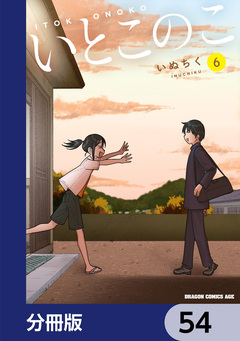 いとこのこ 【分冊版】 54巻
