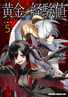 黄金の経験値 5巻