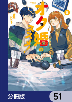 オタ婚のススメ!【分冊版】 51巻