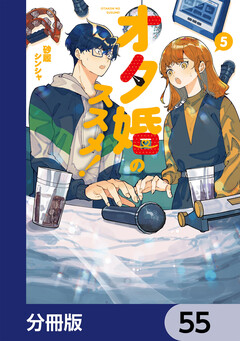 オタ婚のススメ!【分冊版】 55巻
