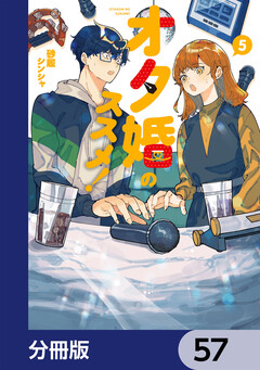 オタ婚のススメ!【分冊版】 57巻