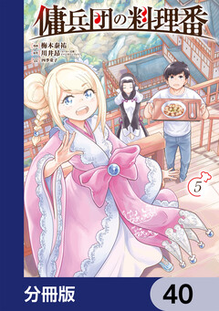 傭兵団の料理番【分冊版】 40巻