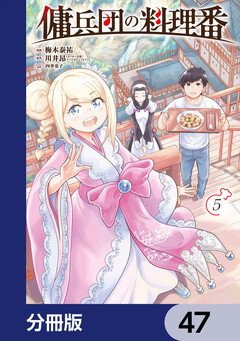 傭兵団の料理番【分冊版】 47巻
