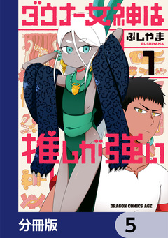 ダウナー女神は推しが強い【分冊版】 5巻