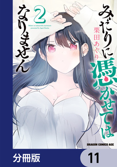 みだりに憑かせてはなりません【分冊版】 11巻