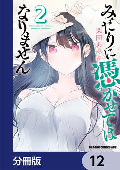 みだりに憑かせてはなりません【分冊版】 12巻