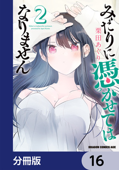 みだりに憑かせてはなりません【分冊版】 16巻